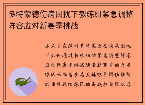 多特蒙德伤病困扰下教练组紧急调整阵容应对新赛季挑战