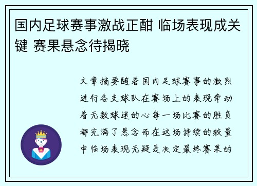 国内足球赛事激战正酣 临场表现成关键 赛果悬念待揭晓