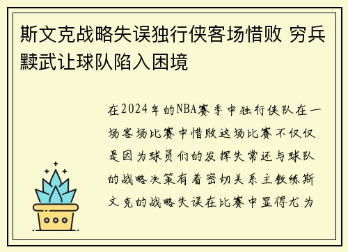 斯文克战略失误独行侠客场惜败 穷兵黩武让球队陷入困境