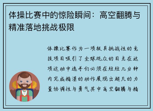 体操比赛中的惊险瞬间：高空翻腾与精准落地挑战极限