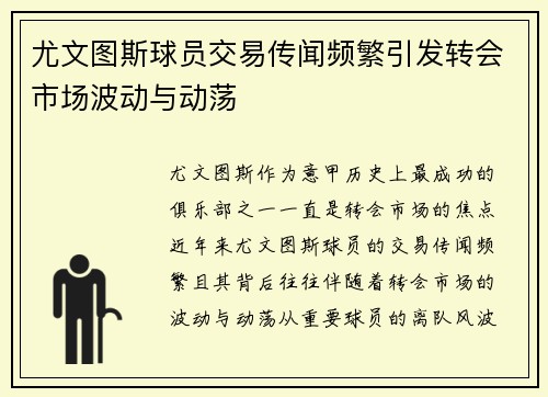 尤文图斯球员交易传闻频繁引发转会市场波动与动荡