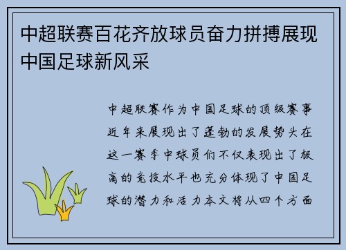 中超联赛百花齐放球员奋力拼搏展现中国足球新风采