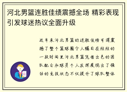 河北男篮连胜佳绩震撼全场 精彩表现引发球迷热议全面升级