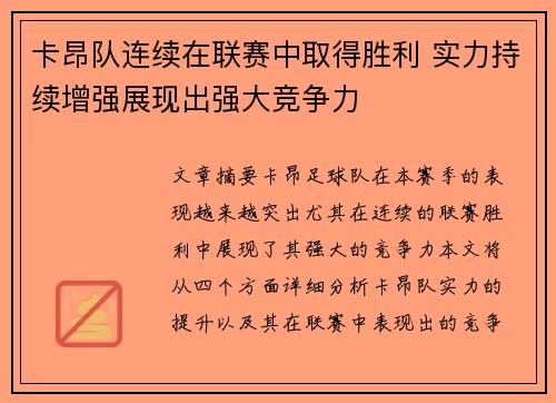 卡昂队连续在联赛中取得胜利 实力持续增强展现出强大竞争力