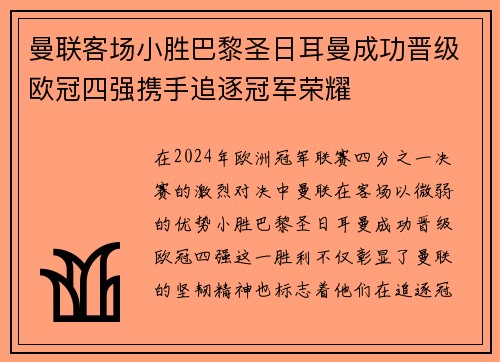 曼联客场小胜巴黎圣日耳曼成功晋级欧冠四强携手追逐冠军荣耀