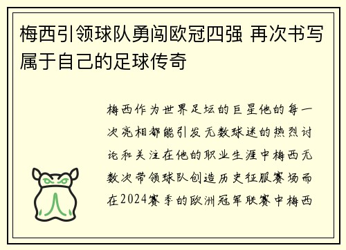 梅西引领球队勇闯欧冠四强 再次书写属于自己的足球传奇