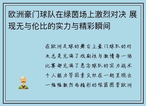 欧洲豪门球队在绿茵场上激烈对决 展现无与伦比的实力与精彩瞬间