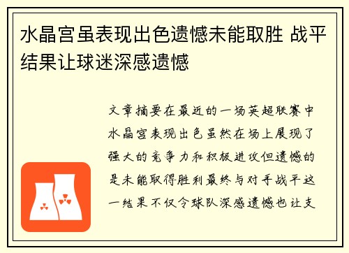 水晶宫虽表现出色遗憾未能取胜 战平结果让球迷深感遗憾