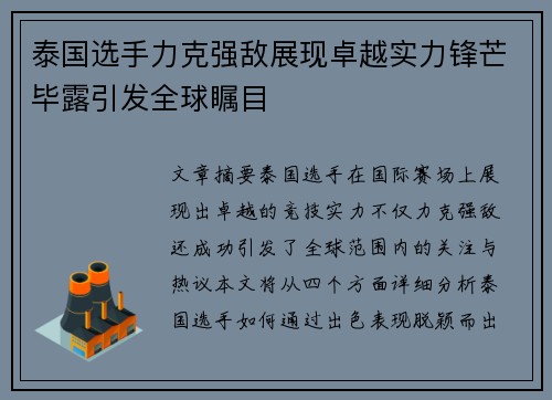 泰国选手力克强敌展现卓越实力锋芒毕露引发全球瞩目