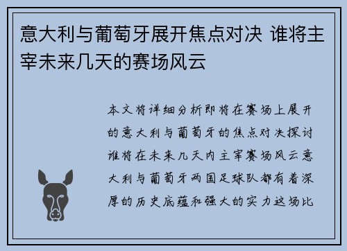 意大利与葡萄牙展开焦点对决 谁将主宰未来几天的赛场风云