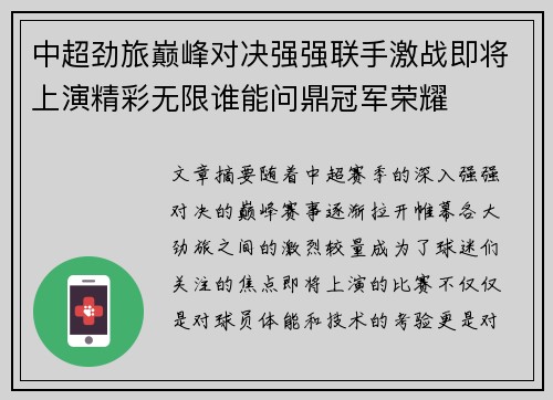 中超劲旅巅峰对决强强联手激战即将上演精彩无限谁能问鼎冠军荣耀