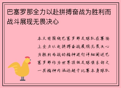 巴塞罗那全力以赴拼搏奋战为胜利而战斗展现无畏决心