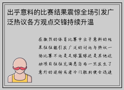 出乎意料的比赛结果震惊全场引发广泛热议各方观点交锋持续升温