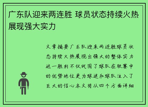 广东队迎来两连胜 球员状态持续火热展现强大实力