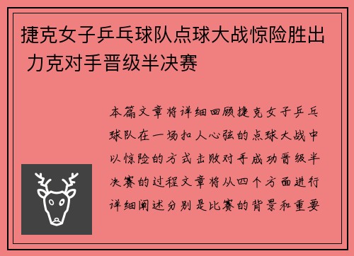 捷克女子乒乓球队点球大战惊险胜出 力克对手晋级半决赛