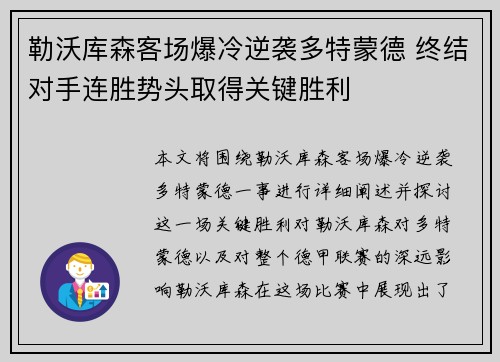 勒沃库森客场爆冷逆袭多特蒙德 终结对手连胜势头取得关键胜利