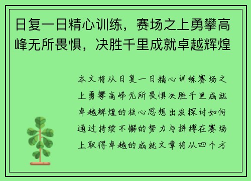 日复一日精心训练，赛场之上勇攀高峰无所畏惧，决胜千里成就卓越辉煌