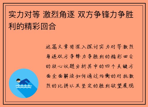 实力对等 激烈角逐 双方争锋力争胜利的精彩回合