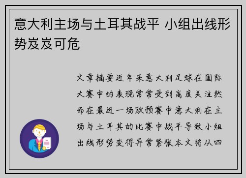 意大利主场与土耳其战平 小组出线形势岌岌可危