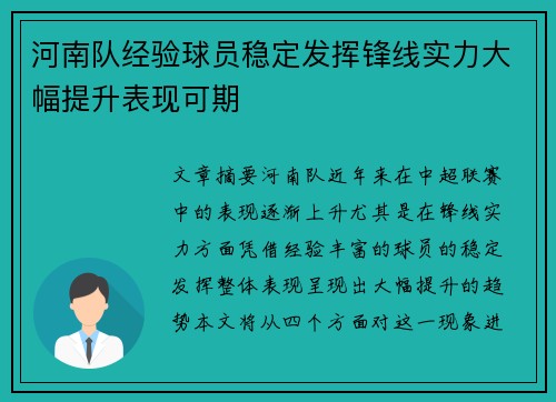 河南队经验球员稳定发挥锋线实力大幅提升表现可期