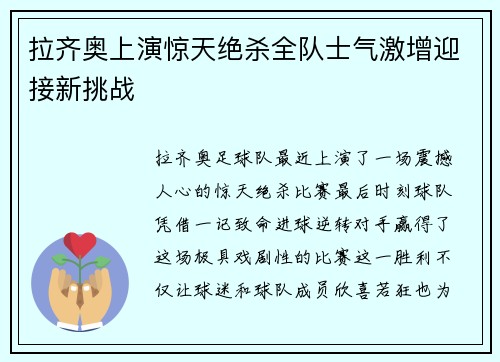 拉齐奥上演惊天绝杀全队士气激增迎接新挑战