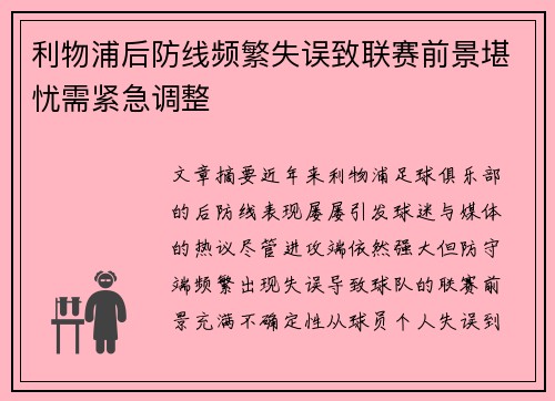 利物浦后防线频繁失误致联赛前景堪忧需紧急调整