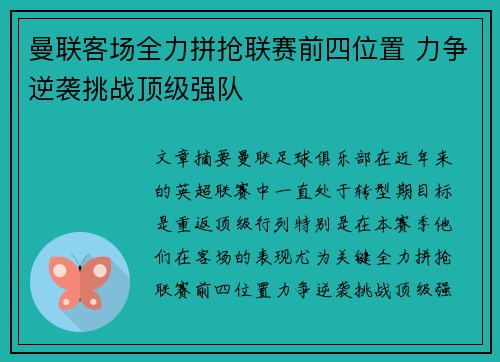 曼联客场全力拼抢联赛前四位置 力争逆袭挑战顶级强队