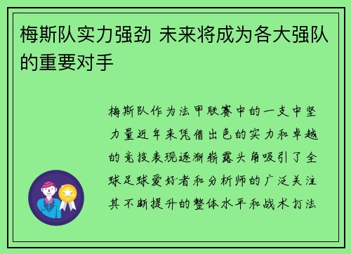 梅斯队实力强劲 未来将成为各大强队的重要对手