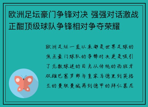 欧洲足坛豪门争锋对决 强强对话激战正酣顶级球队争锋相对争夺荣耀