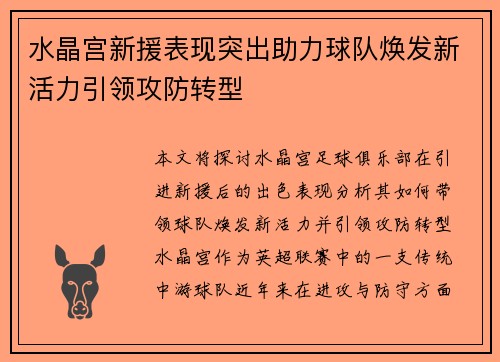 水晶宫新援表现突出助力球队焕发新活力引领攻防转型