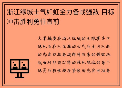 浙江绿城士气如虹全力备战强敌 目标冲击胜利勇往直前