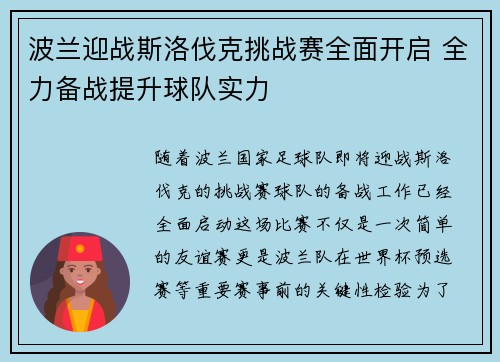 波兰迎战斯洛伐克挑战赛全面开启 全力备战提升球队实力