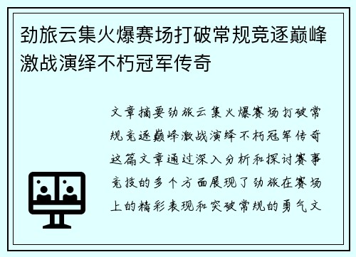 劲旅云集火爆赛场打破常规竞逐巅峰激战演绎不朽冠军传奇