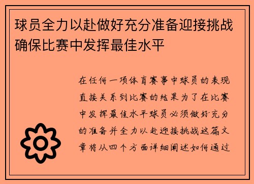 球员全力以赴做好充分准备迎接挑战确保比赛中发挥最佳水平