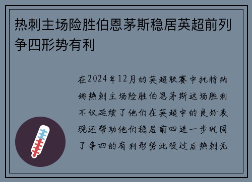 热刺主场险胜伯恩茅斯稳居英超前列争四形势有利