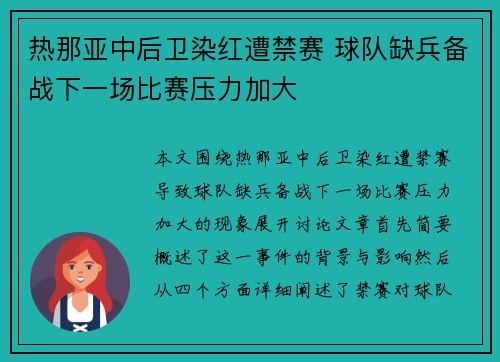 热那亚中后卫染红遭禁赛 球队缺兵备战下一场比赛压力加大