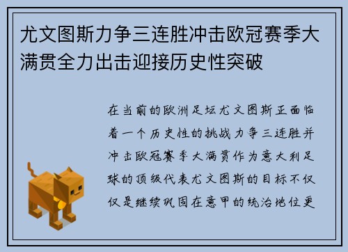 尤文图斯力争三连胜冲击欧冠赛季大满贯全力出击迎接历史性突破