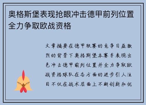 奥格斯堡表现抢眼冲击德甲前列位置全力争取欧战资格