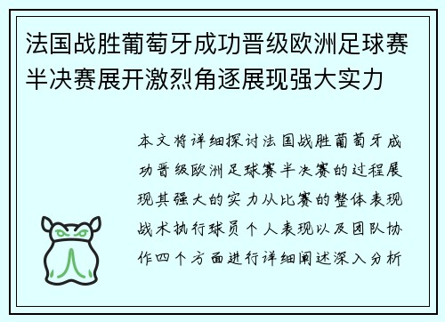 法国战胜葡萄牙成功晋级欧洲足球赛半决赛展开激烈角逐展现强大实力