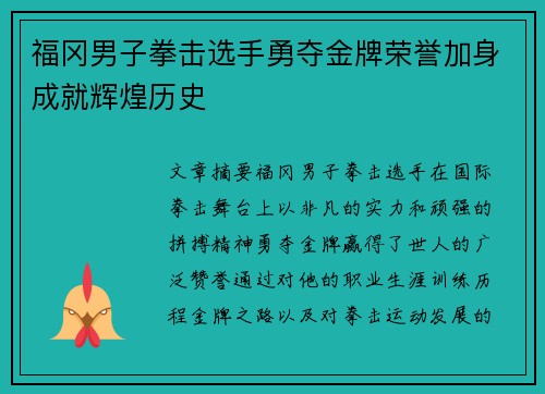 福冈男子拳击选手勇夺金牌荣誉加身成就辉煌历史