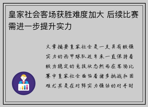 皇家社会客场获胜难度加大 后续比赛需进一步提升实力