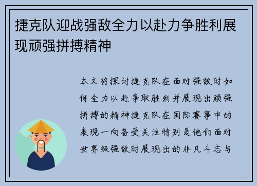 捷克队迎战强敌全力以赴力争胜利展现顽强拼搏精神