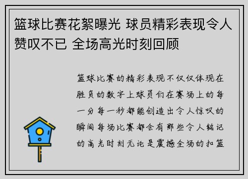 篮球比赛花絮曝光 球员精彩表现令人赞叹不已 全场高光时刻回顾