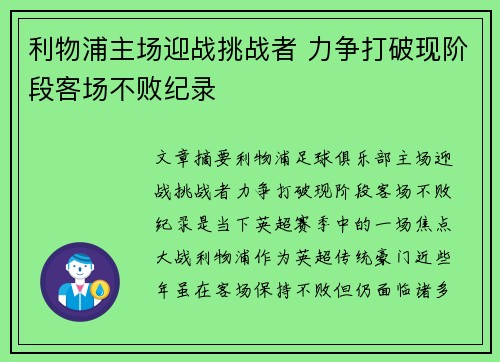 利物浦主场迎战挑战者 力争打破现阶段客场不败纪录