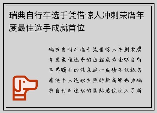 瑞典自行车选手凭借惊人冲刺荣膺年度最佳选手成就首位