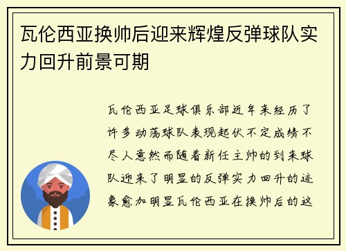 瓦伦西亚换帅后迎来辉煌反弹球队实力回升前景可期