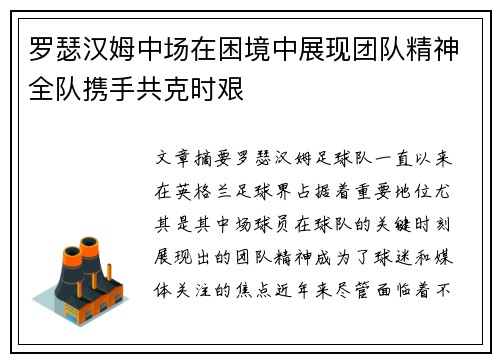 罗瑟汉姆中场在困境中展现团队精神全队携手共克时艰