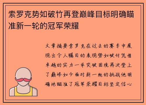 索罗克势如破竹再登巅峰目标明确瞄准新一轮的冠军荣耀