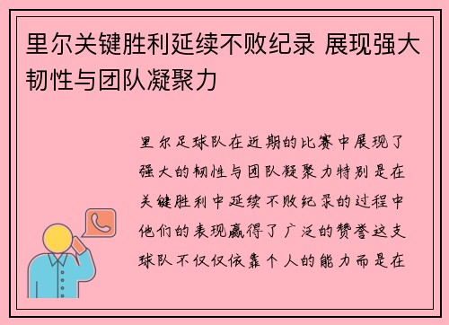 里尔关键胜利延续不败纪录 展现强大韧性与团队凝聚力