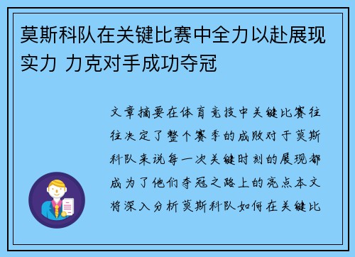 莫斯科队在关键比赛中全力以赴展现实力 力克对手成功夺冠